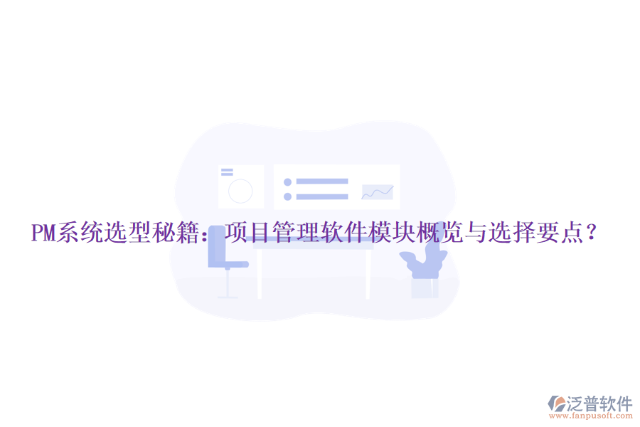 PM系統(tǒng)選型秘籍：項目管理軟件模塊概覽與選擇要點？