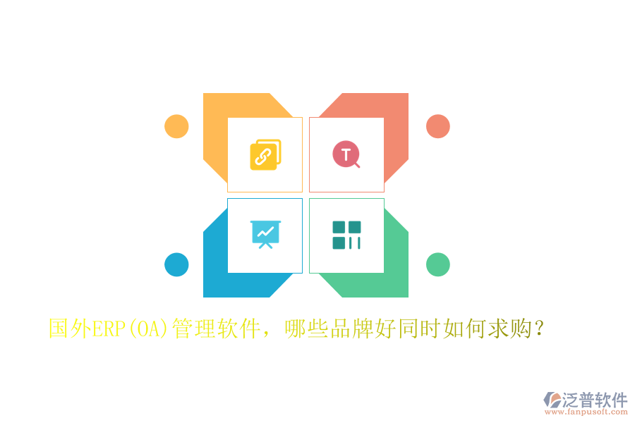 國(guó)外ERP(OA)管理軟件，哪些品牌好同時(shí)如何求購(gòu)？