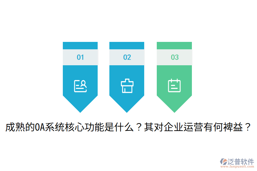  成熟的OA系統(tǒng)核心功能是什么？其對企業(yè)運營有何裨益？