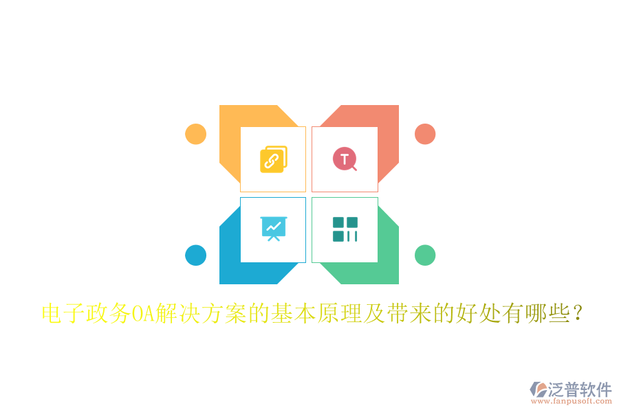  電子政務(wù)OA解決方案的基本原理及帶來的好處有哪些？