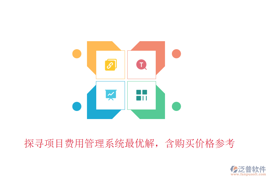 探尋項(xiàng)目費(fèi)用管理系統(tǒng)最優(yōu)解，含購買價(jià)格參考