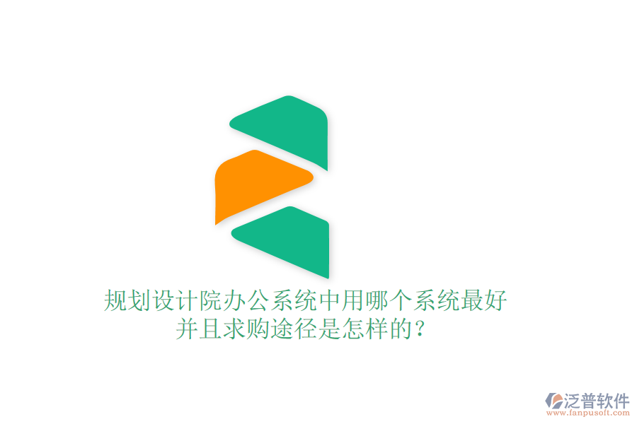 規(guī)劃設(shè)計(jì)院辦公系統(tǒng)中用哪個系統(tǒng)最好并且求購?fù)緩绞窃鯓拥模? width=