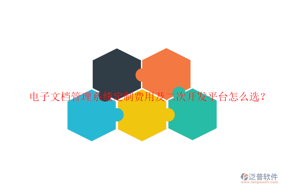 電子文檔管理系統(tǒng)定制費(fèi)用及二次開發(fā)平臺怎么選？