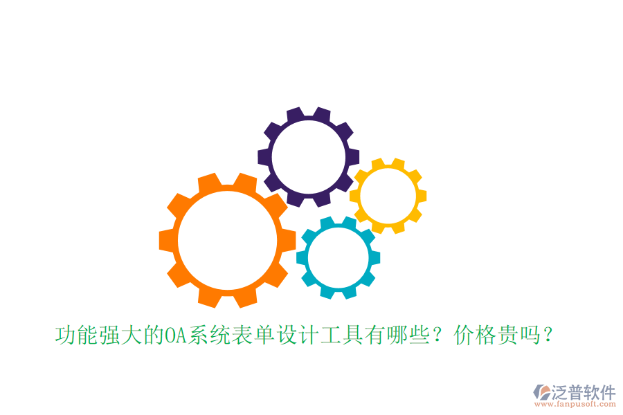 功能強(qiáng)大的OA系統(tǒng)表單設(shè)計工具有哪些？價格貴嗎？