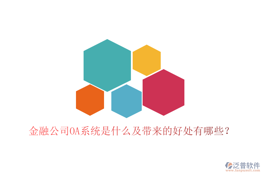  金融公司OA系統(tǒng)是什么及帶來(lái)的好處有哪些？