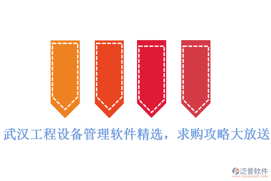  武漢工程設(shè)備管理軟件精選，求購(gòu)攻略大放送