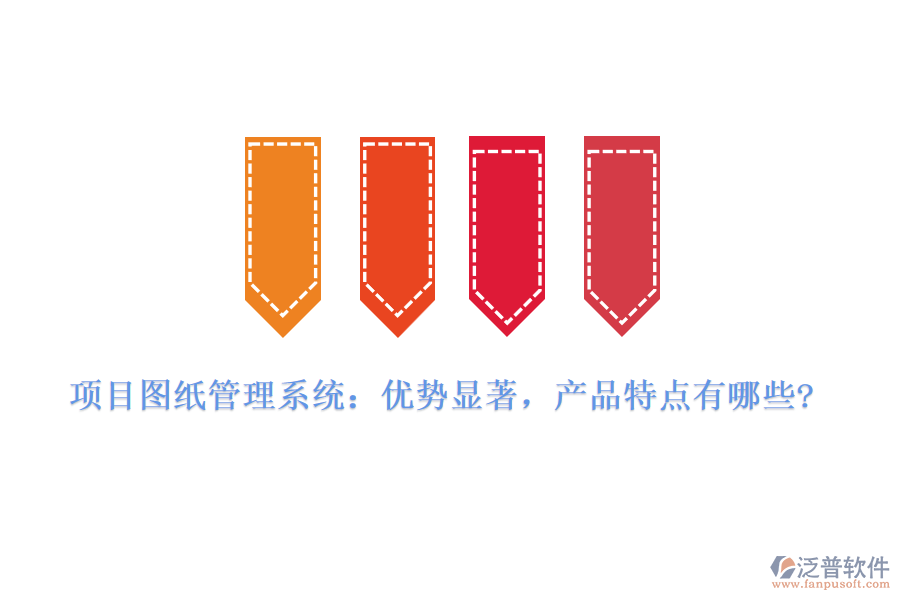 項目圖紙管理系統(tǒng)：優(yōu)勢顯著，產(chǎn)品特點有哪些?
