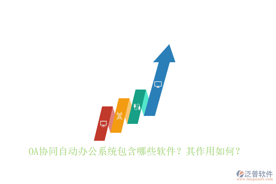 OA協(xié)同自動辦公系統(tǒng)包含哪些軟件？其作用如何？