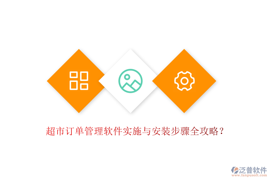 超市訂單管理軟件實(shí)施與安裝步驟全攻略？