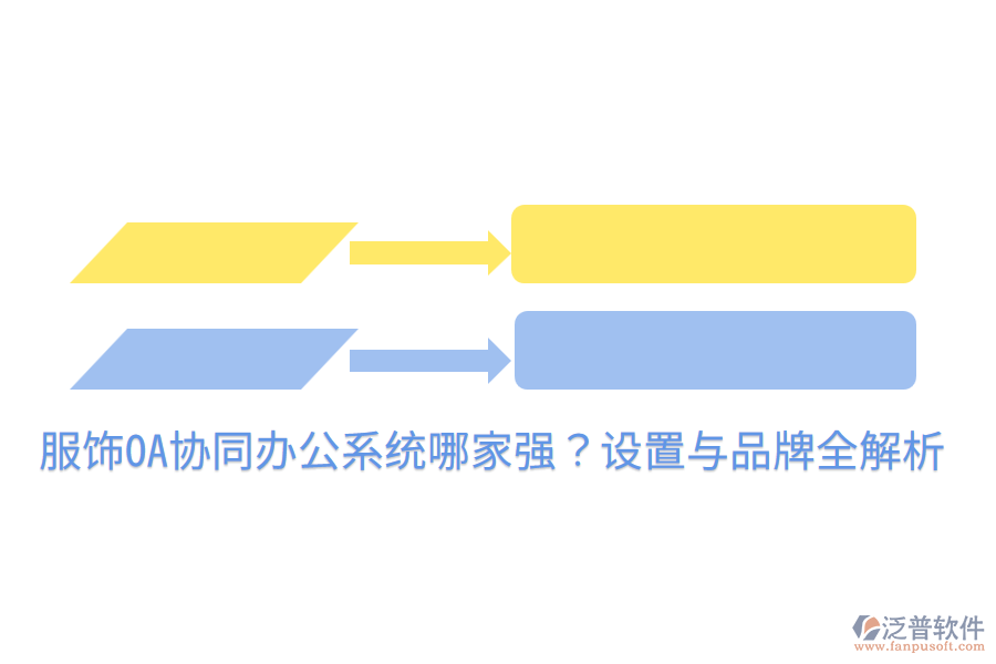  服飾OA協(xié)同辦公系統(tǒng)哪家強(qiáng)？設(shè)置與品牌全解析
