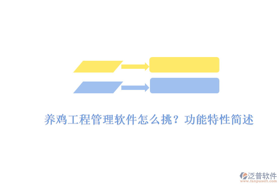 養(yǎng)雞工程管理軟件怎么挑？功能特性簡述