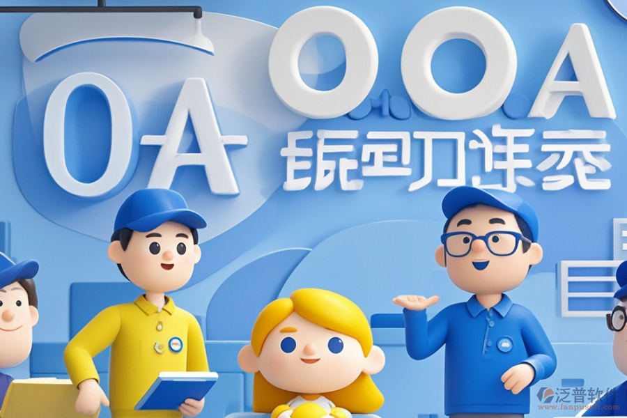 OA項目管理系統(tǒng)種類概覽及價格指南？