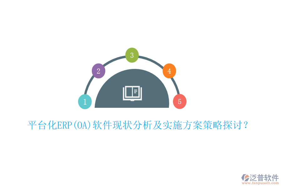 平臺化ERP(OA)軟件現(xiàn)狀分析及實施方案策略探討？