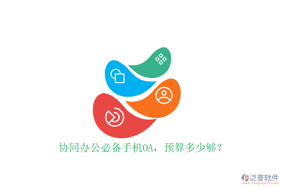 協(xié)同辦公必備手機OA，預(yù)算多少夠？