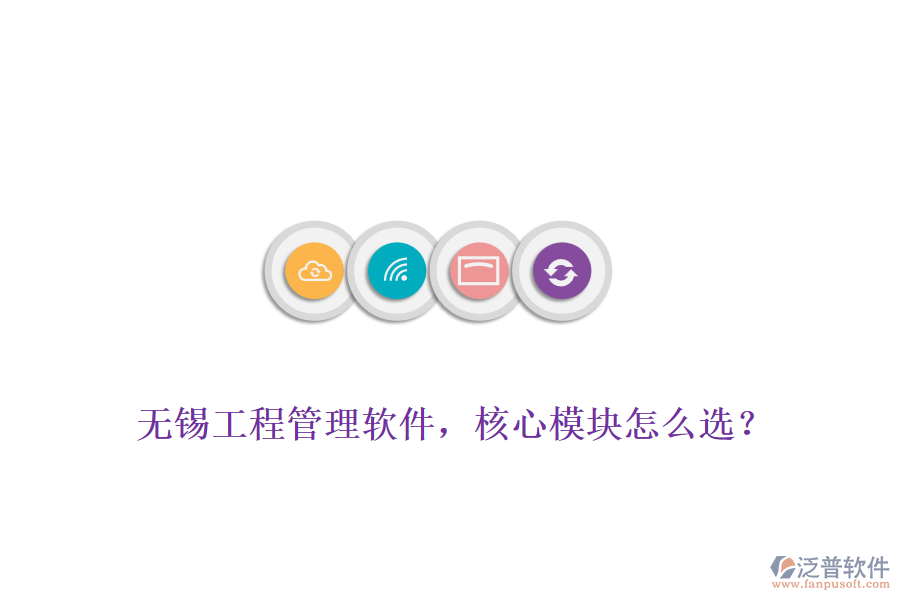 無(wú)錫工程管理軟件，核心模塊怎么選？