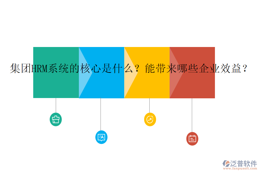 集團(tuán)HRM系統(tǒng)的核心是什么？能帶來哪些企業(yè)效益？
