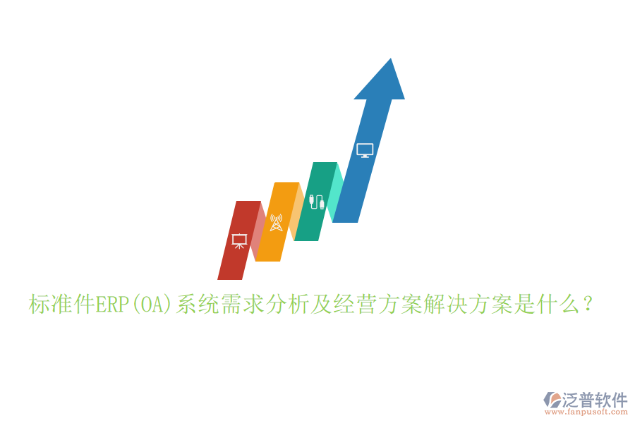 標(biāo)準(zhǔn)件ERP(OA)系統(tǒng)需求分析及經(jīng)營方案解決方案是什么？