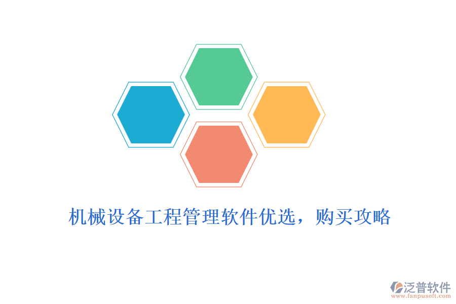 機械設(shè)備工程管理軟件優(yōu)選，購買攻略
