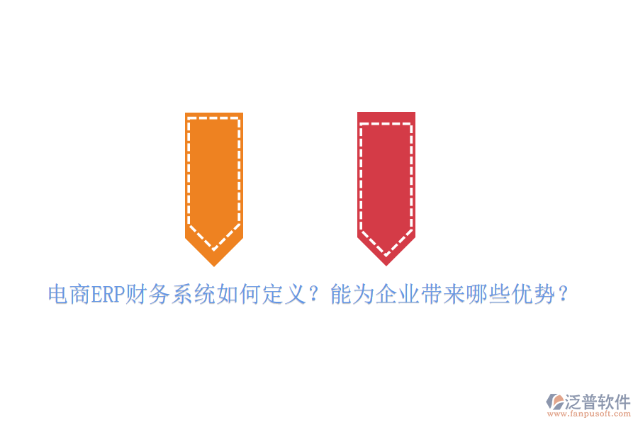 電商ERP財務系統(tǒng)如何定義？能為企業(yè)帶來哪些優(yōu)勢？