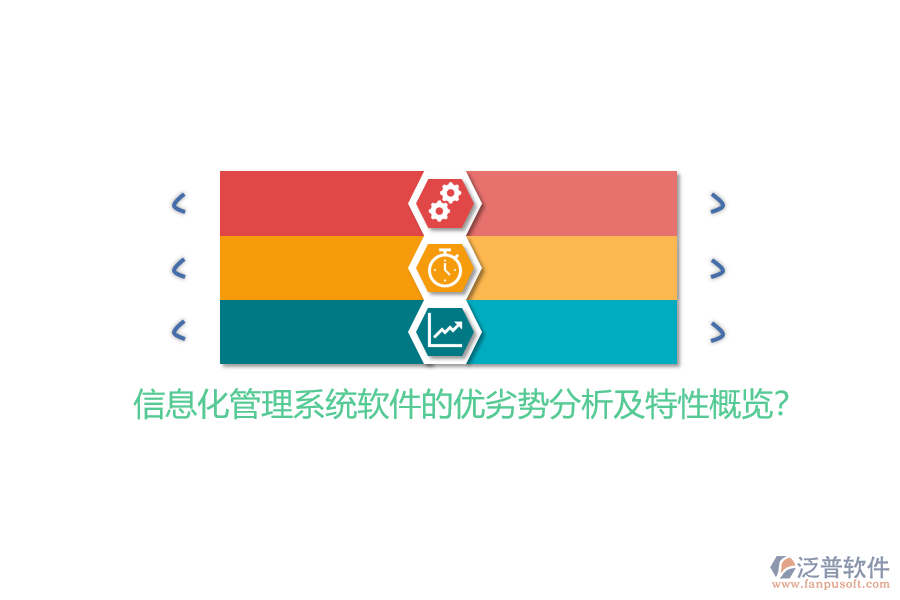 信息化管理系統(tǒng)軟件的優(yōu)劣勢分析及特性概覽？
