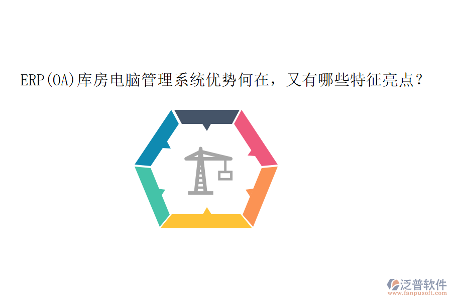 ERP(OA)庫房電腦管理系統(tǒng)優(yōu)勢何在，又有哪些特征亮點(diǎn)？