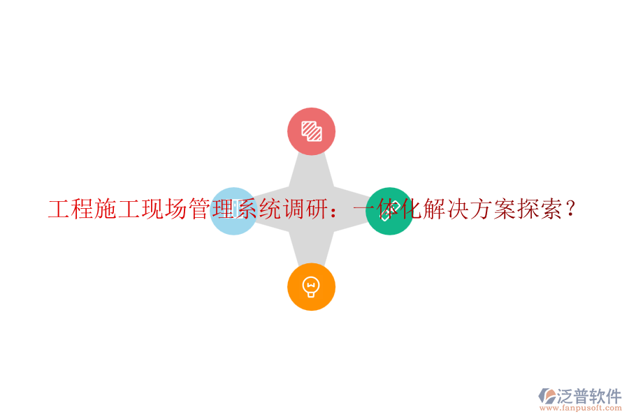 工程施工現(xiàn)場管理系統(tǒng)調研：一體化解決方案探索？
