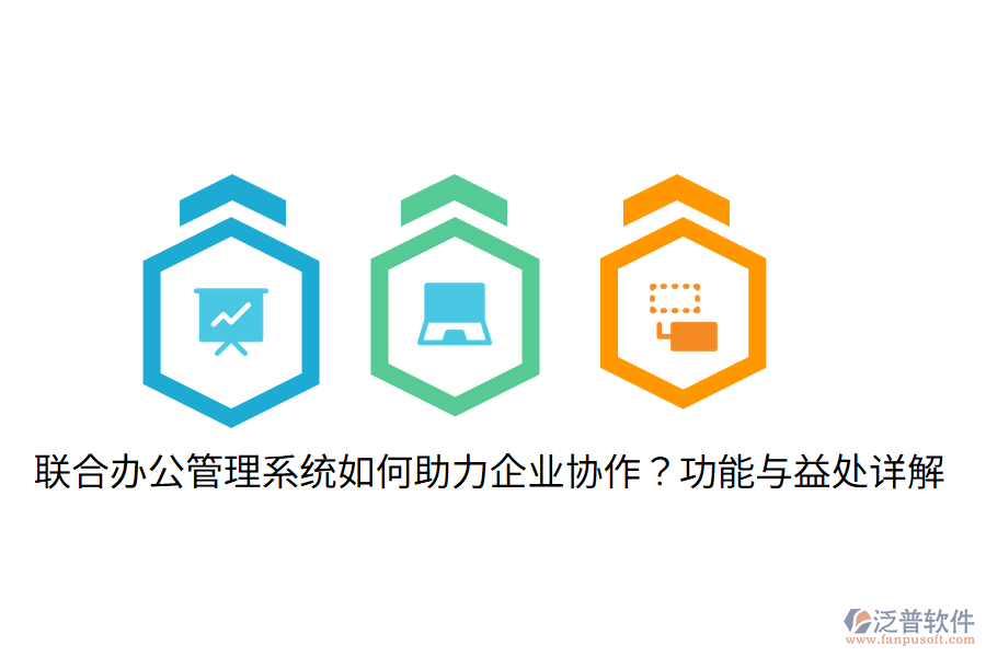  聯合辦公管理系統(tǒng)如何助力企業(yè)協作？功能與益處詳解
