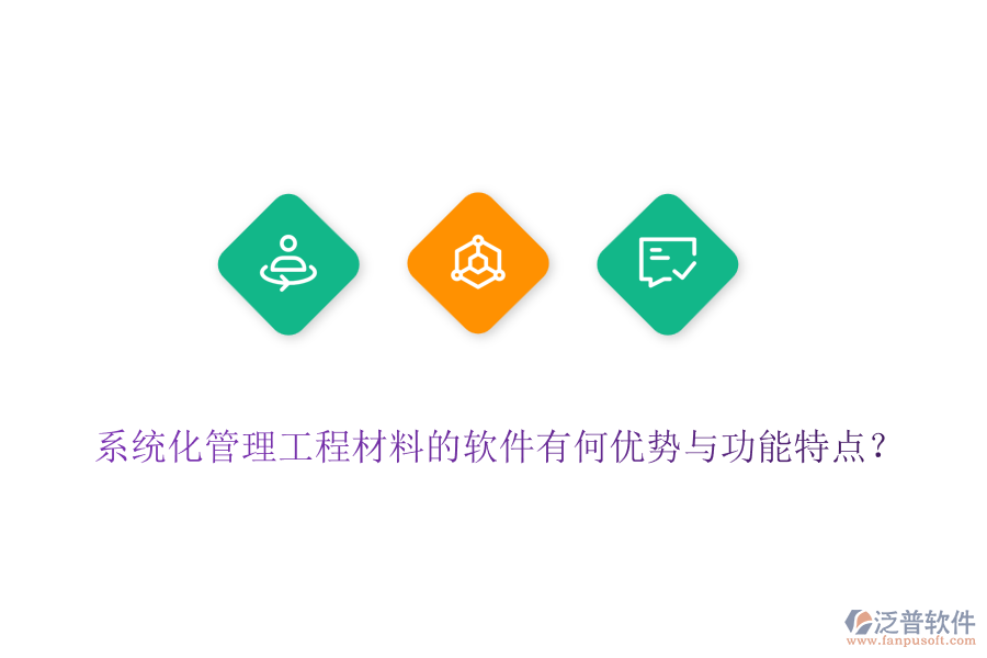 系統(tǒng)化管理工程材料的軟件有何優(yōu)勢與功能特點(diǎn)？