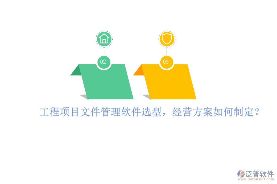 工程項目文件管理軟件選型，經(jīng)營方案如何制定?