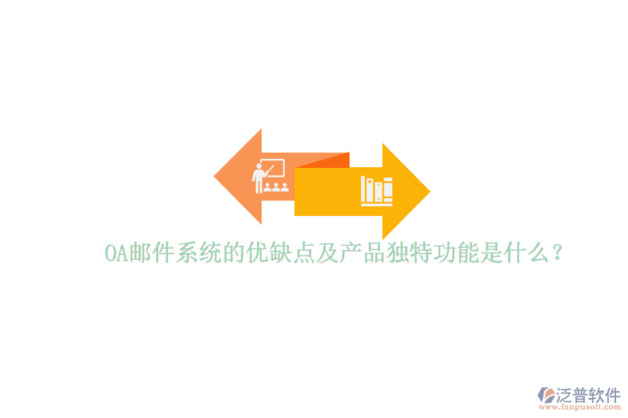  OA郵件系統(tǒng)的優(yōu)缺點(diǎn)及產(chǎn)品獨(dú)特功能是什么？