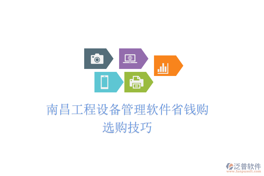 南昌工程設(shè)備管理軟件省錢(qián)購(gòu)，選購(gòu)技巧