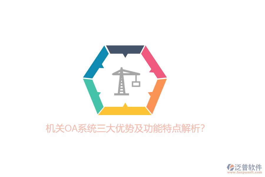 機關OA系統(tǒng)三大優(yōu)勢及功能特點解析？