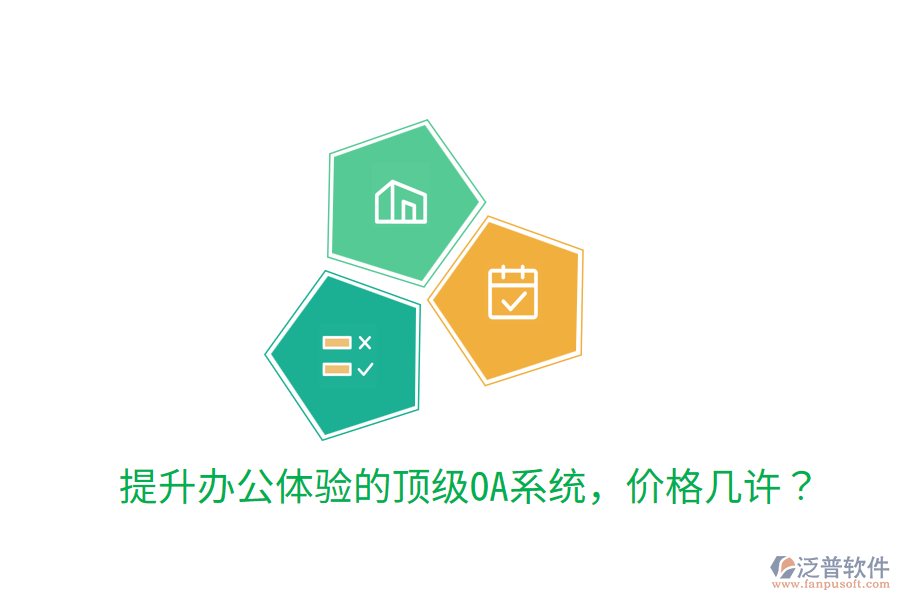  提升辦公體驗(yàn)的頂級(jí)OA系統(tǒng)，價(jià)格幾許？