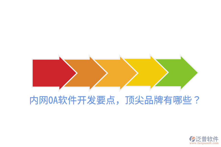  內網OA軟件開發(fā)要點，頂尖品牌有哪些？