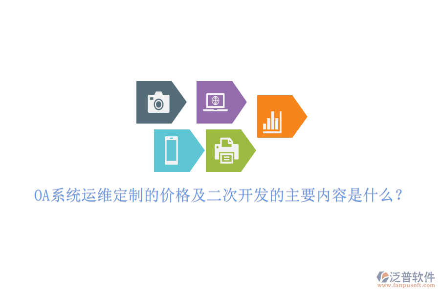 OA系統(tǒng)運(yùn)維定制的價(jià)格及二次開(kāi)發(fā)的主要內(nèi)容是什么？