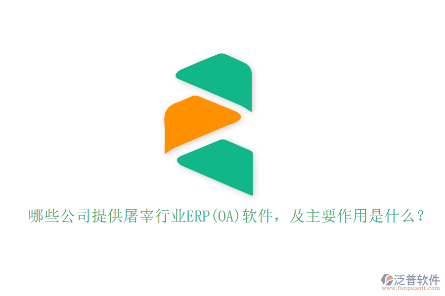 哪些公司提供屠宰行業(yè)ERP(OA)軟件，及主要作用是什么？
