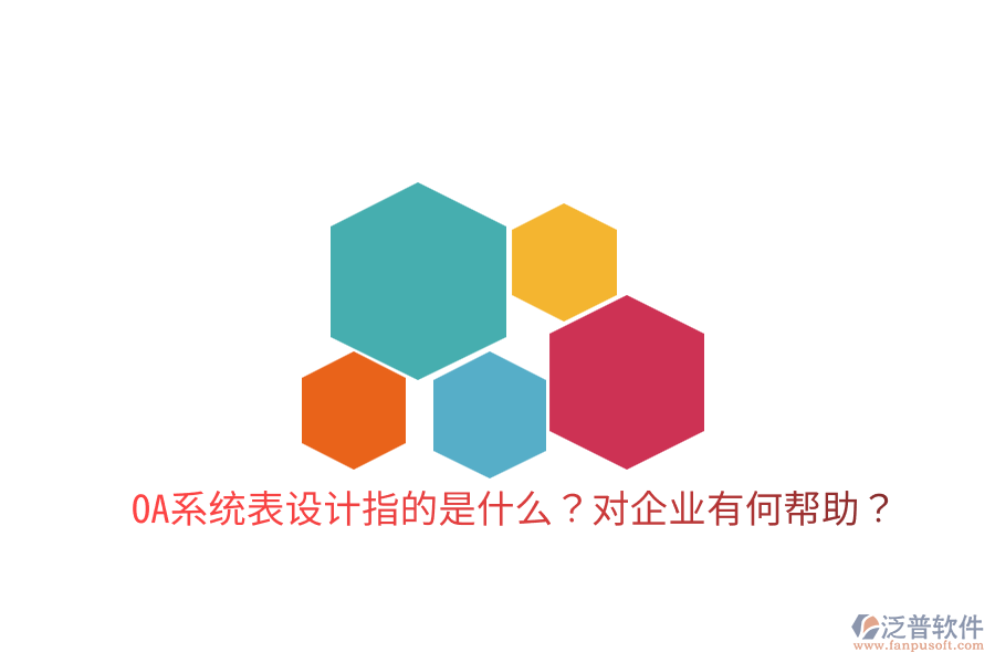  OA系統(tǒng)表設(shè)計(jì)指的是什么？對(duì)企業(yè)有何幫助？