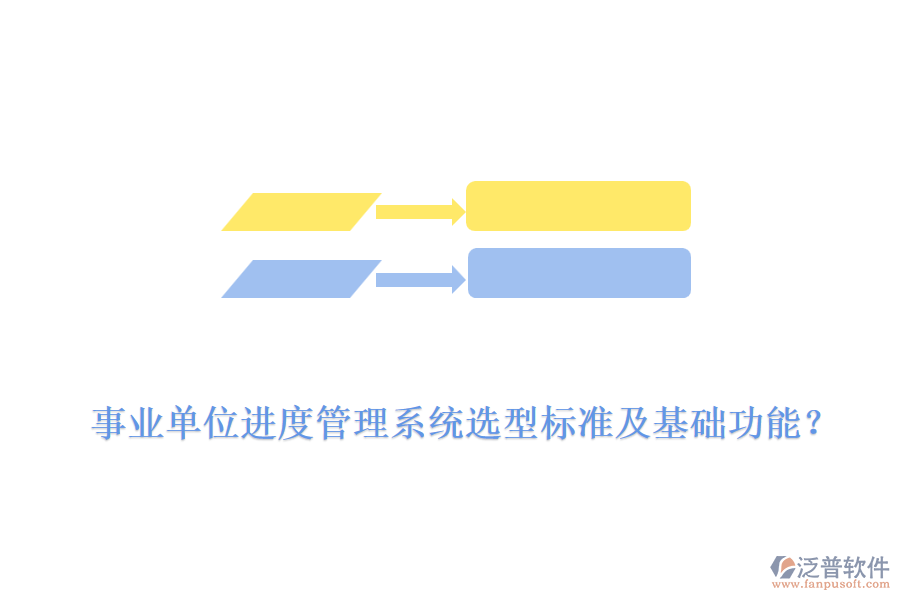  事業(yè)單位進(jìn)度管理系統(tǒng)選型標(biāo)準(zhǔn)及基礎(chǔ)功能？