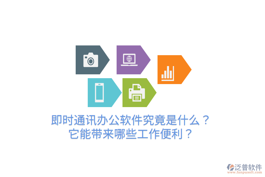  即時通訊辦公軟件究竟是什么？它能帶來哪些工作便利？