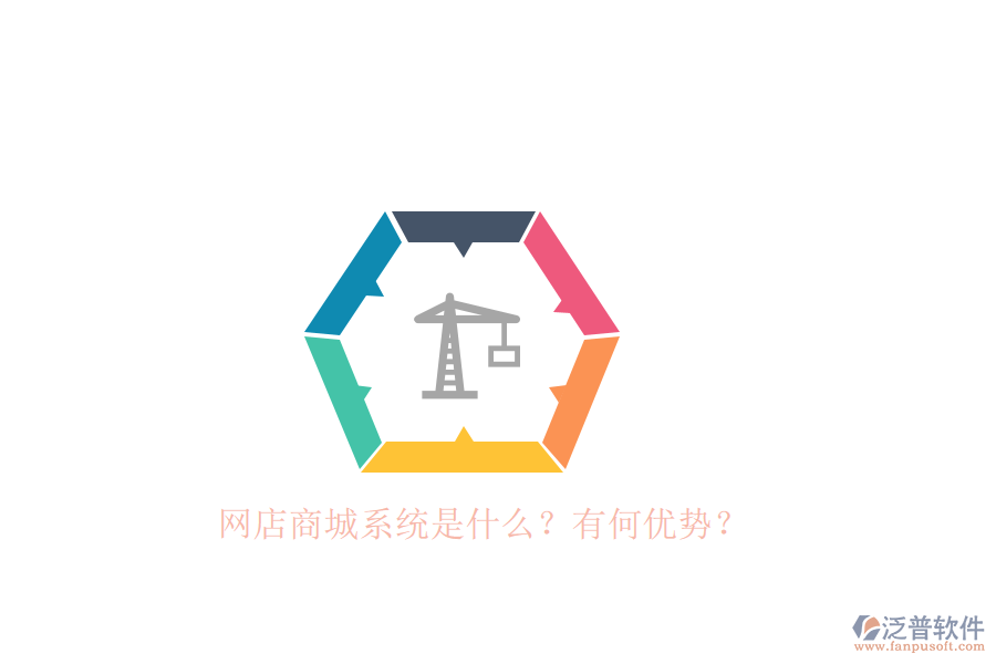 網(wǎng)店商城系統(tǒng)是什么？有何優(yōu)勢？