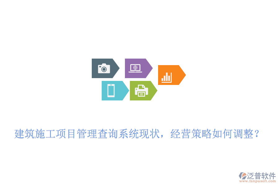 建筑施工項(xiàng)目管理查詢(xún)系統(tǒng)現(xiàn)狀，經(jīng)營(yíng)策略如何調(diào)整？