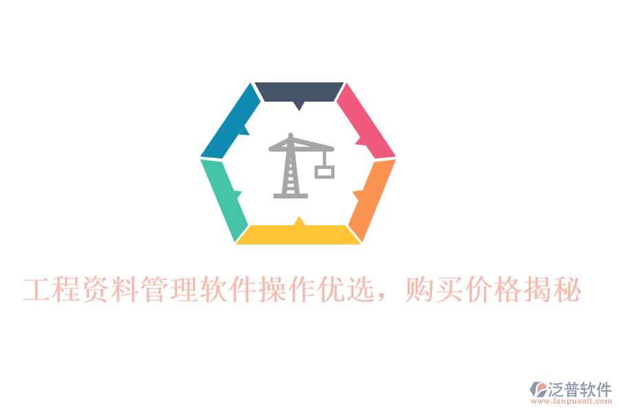 工程資料管理軟件操作優(yōu)選，購(gòu)買價(jià)格揭秘