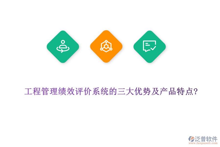 工程管理績效評價系統(tǒng)的三大優(yōu)勢及產品特點?