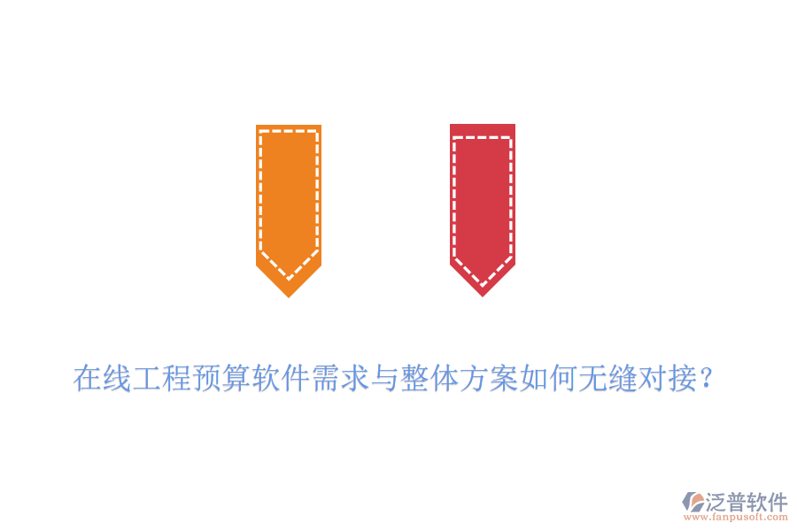 在線工程預(yù)算軟件需求與整體方案如何無縫對接？