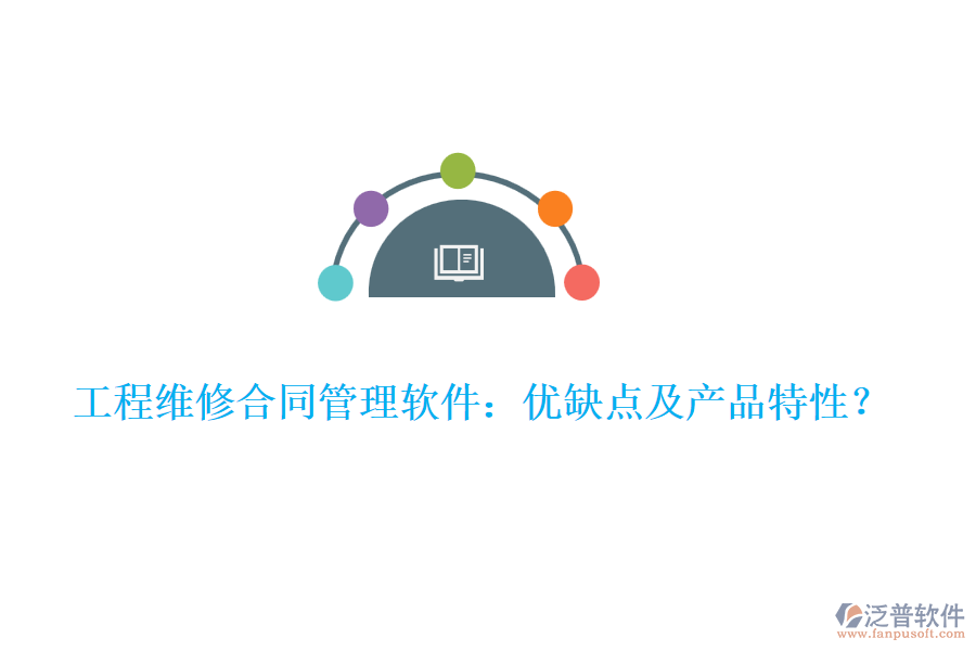 工程維修合同管理軟件：優(yōu)缺點及產(chǎn)品特性？