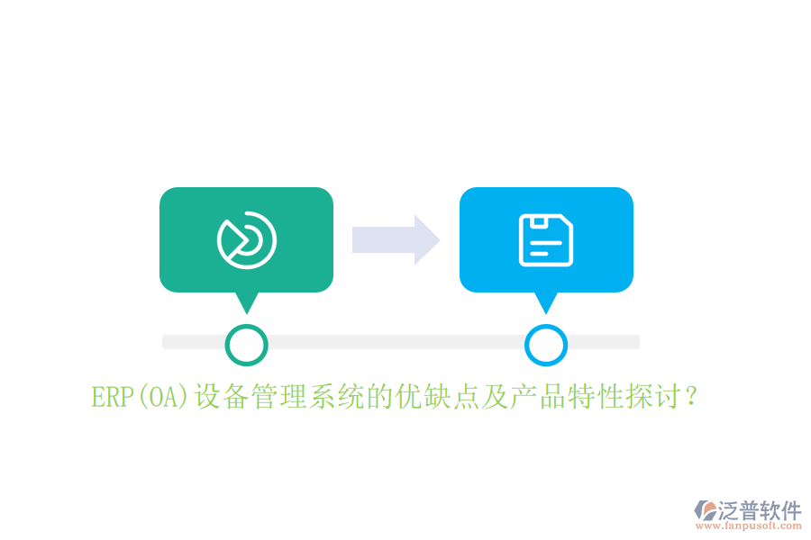 ERP(OA)設(shè)備管理系統(tǒng)的優(yōu)缺點(diǎn)及產(chǎn)品特性探討？