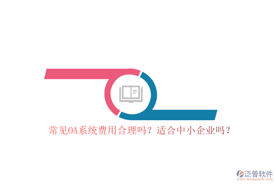 常見OA系統(tǒng)費(fèi)用合理嗎？適合中小企業(yè)嗎？