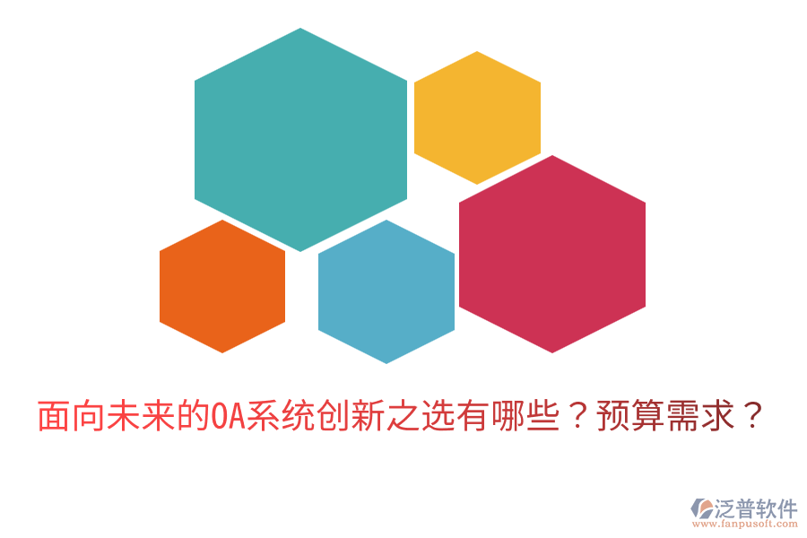  面向未來的OA系統(tǒng)創(chuàng)新之選有哪些？預(yù)算需求？