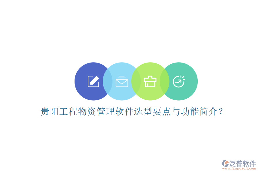 貴陽工程物資管理軟件選型要點(diǎn)與功能簡介？