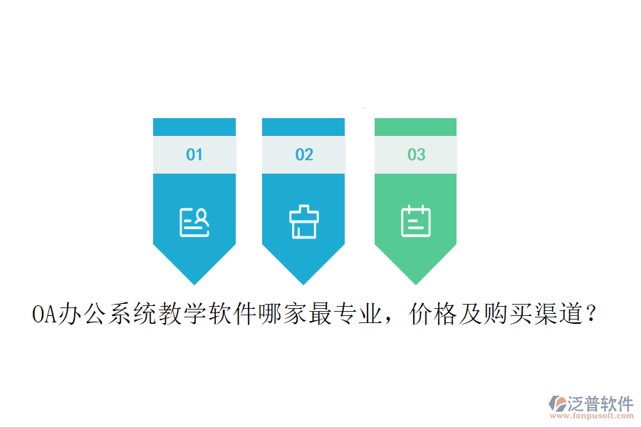  OA辦公系統(tǒng)教學(xué)軟件哪家最專業(yè)，價格及購買渠道？